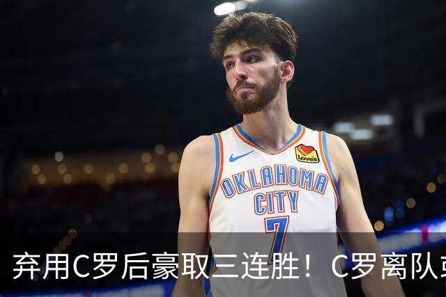 弃用C罗后豪取三连胜！C罗离队或遭禁赛 球星能否凌驾于国家队之上
