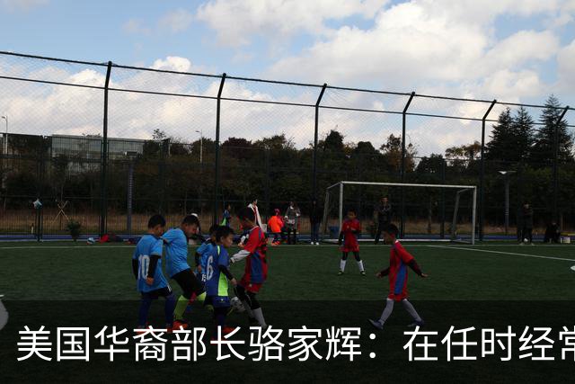 美国华裔部长骆家辉：在任时经常打压华为，退休后还回中国捞金